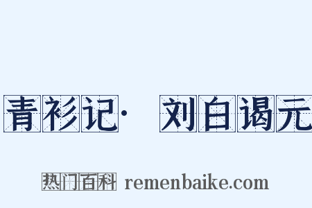青衫记·刘白谒元是什么意思的图片